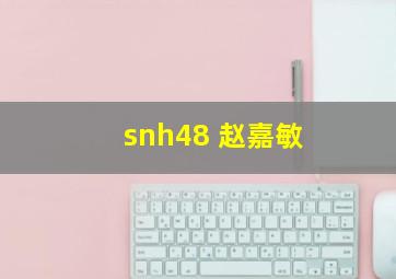 snh48 赵嘉敏